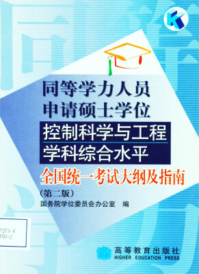 

同等学力人员申请硕士学位控制科学与工程学科综合水平：全国统一考试大纲及指南（第2版）