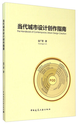

当代城市设计创作指南