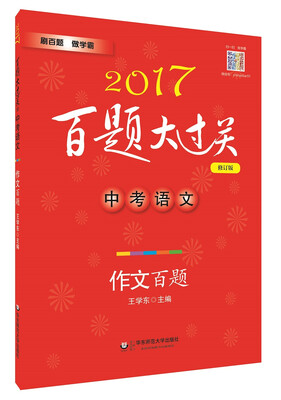 

2017百题大过关.中考语文:作文百题（修订版）