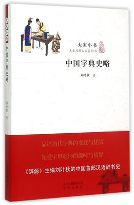 

中国字典史略