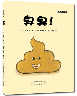 

麦田绘本馆 臭臭!