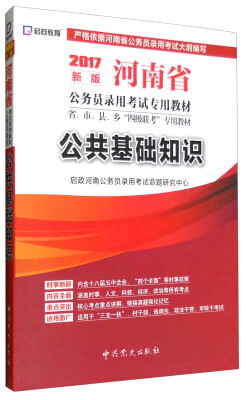 

启政教育 河南省公务员录用考试专用教材省、市、县、乡“四级联考”专用教材：公共基础知识（2017