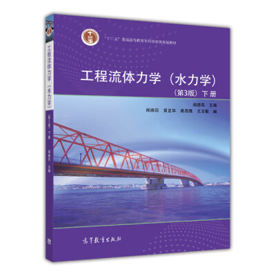 

工程流体力学（水力学）（第3版）（下册）/普通高等教育“十一五”国家级规划教材