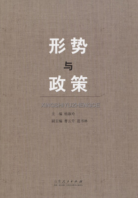 

形势与政策