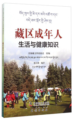 

藏区成年人生活与健康知识