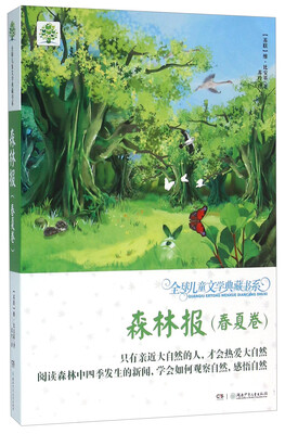 

森林报（春夏卷）