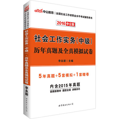

中公版·2016全国社会工作者职业水平考试辅导用书：社会工作实务（中级）历年真题及全真模拟试卷
