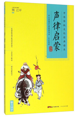 

中华传统文化经典读本：声律启蒙