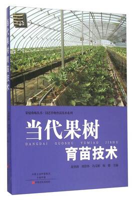 

当代果树育苗技术