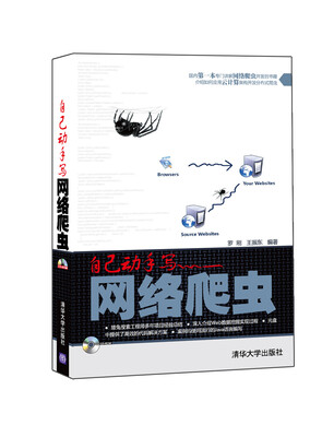 

自己动手写网络爬虫（附光盘）