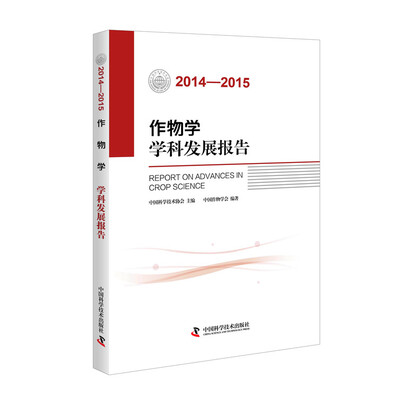 

作物学学科发展报告2014-2015