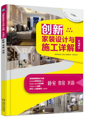 

创新家装设计与施工详解·第2季：卧室、书房、卫浴