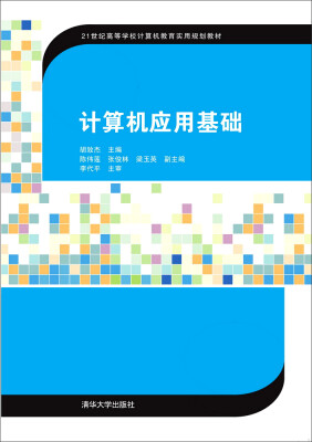 

计算机应用基础/21世纪高等学校计算机教育实用规划教材