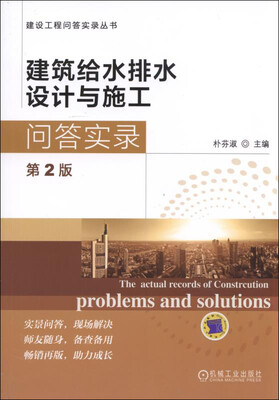 

建筑给水排水设计与施工问答实录第2版