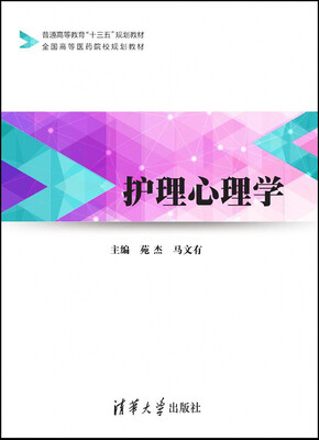 

护理心理学/普通高等教育“十三五”规划教材