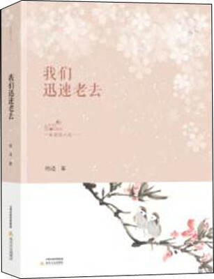 

我们迅速老去