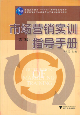 

高职高专规划教材市场营销实训指导手册第2版