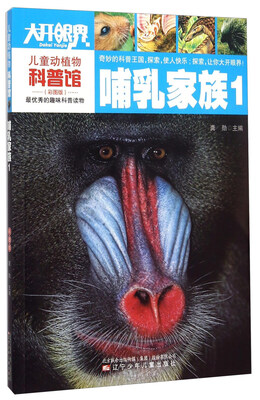 

儿童动植物科普馆：哺乳家族1
