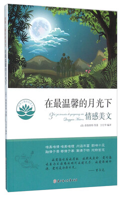 

在最温馨的月光下 情感美文
