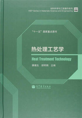 

材料科学与工程著作系列·“十一五”国家重点图书：热处理工艺学