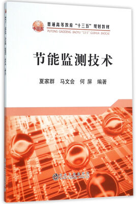 

节能监测技术