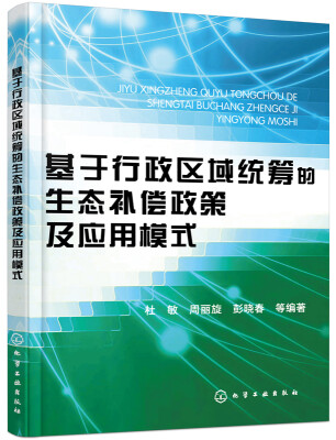 

基于行政区域统筹的生态补偿政策及应用模式