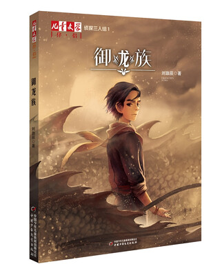

儿童文学伴侣·侦探三人组1：御龙族