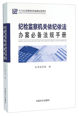 

纪检监察机关依纪依法办案必备法规手册 十八大以来新版纪检监察业务用书