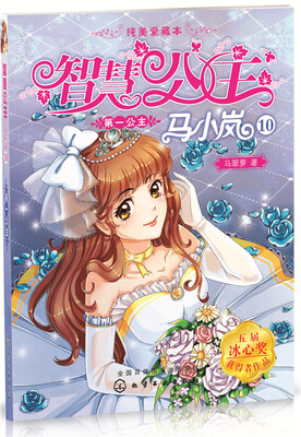 

智慧公主马小岚纯美爱藏本：第一公主