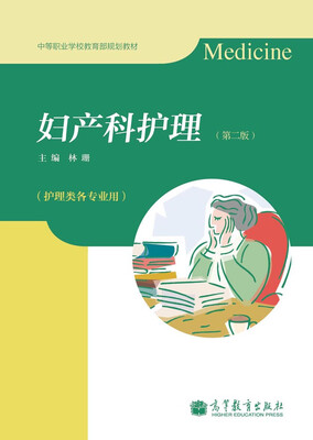 

中等职业学校教育部规划教材：妇产科护理（第2版）（附学习卡/防伪标）