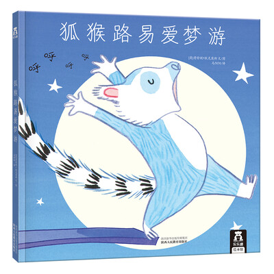 

乐乐趣绘本·狐猴路易爱梦游