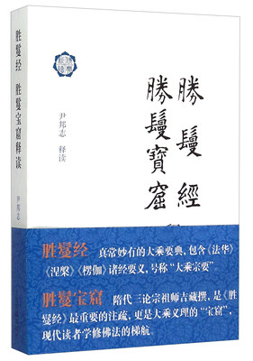 

胜鬘经 胜鬘宝窟释读