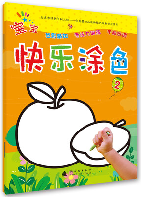 

宝宝快乐涂色 2