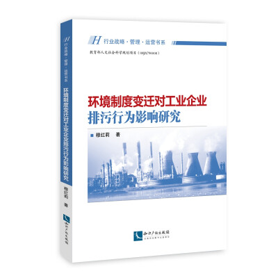 

环境制度变迁对工业企业排污行为影响研究