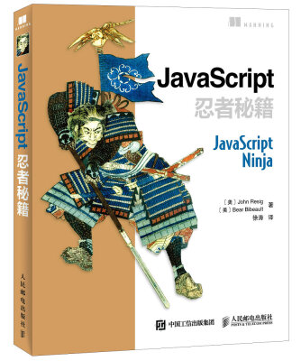 

JavaScript忍者秘籍