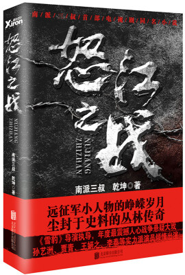 

怒江之战（全集新版）