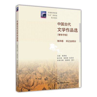 

普通高等教育九五国家级重点教材：中国古代文学作品选（繁体字版）（第4卷）（宋辽金部分）