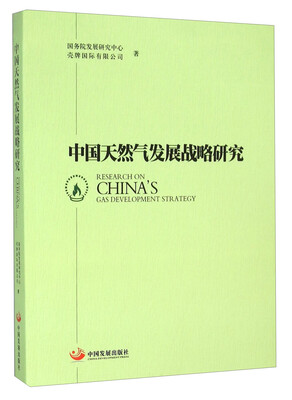 

中国天然气发展战略研究