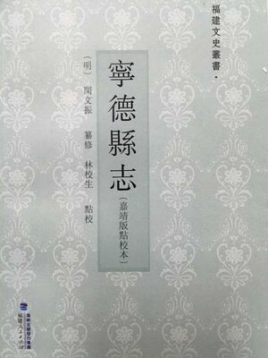 

宁德县志（嘉靖版点校本）