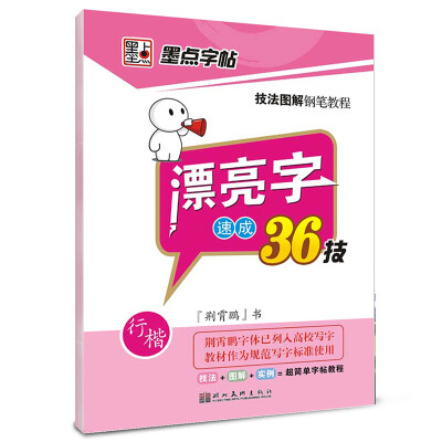 

墨点字帖·技法图解钢笔教程漂亮字速成36技行楷