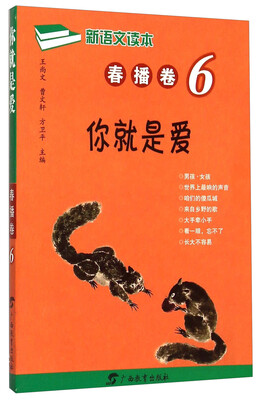 

新语文读本 春播卷6：你就是爱