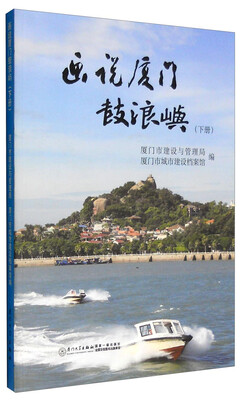 

画说厦门鼓浪屿（下册）