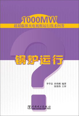 

1000MW超超临界火电机组运行技术问答：锅炉运行