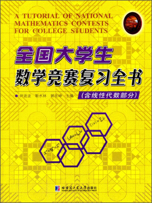 

全国大学生数学竞赛复习全书（含线性代数部分）