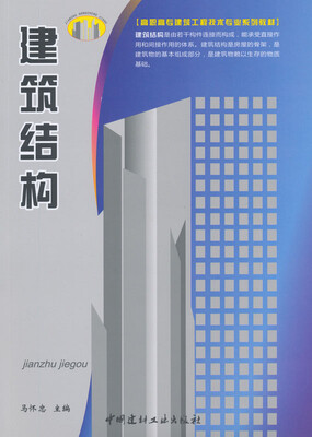 

建筑结构：(高职高专建筑工程技术专业系列教材)