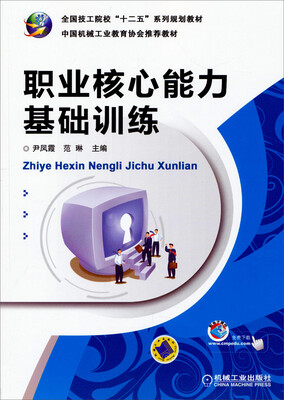 

职业核心能力基础训练