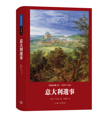 

世界名著名译文库 司汤达集：意大利遗事（精装版）