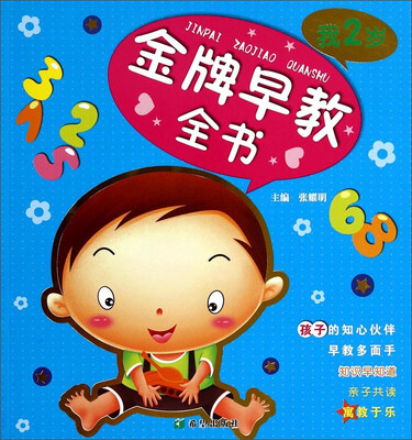 

金牌早教全书（我2岁）