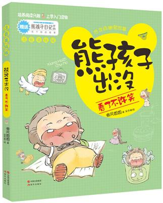 

熊孩子出没：看了不许笑