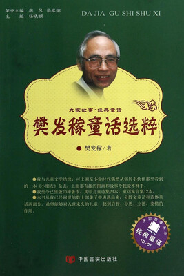 

大家故事·经典童话：樊发稼童话选粹
